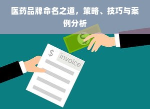 医药品牌命名之道，策略、技巧与案例分析