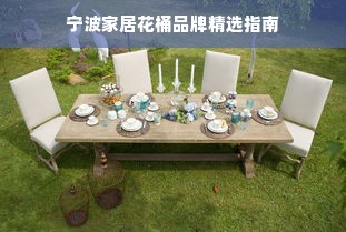 宁波家居花桶品牌精选指南