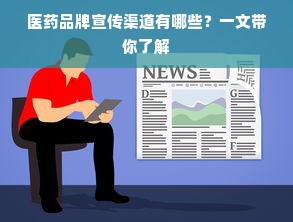 医药品牌宣传渠道有哪些？一文带你了解