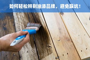 如何轻松辨别油漆品牌，避免踩坑！