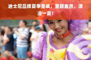 迪士尼品牌夏季童装，童趣盎然，清凉一夏！