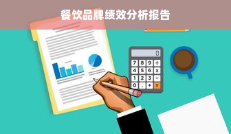 餐饮品牌绩效分析报告