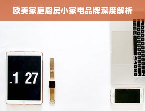 欧美家庭厨房小家电品牌深度解析