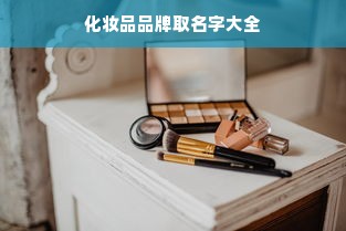 化妆品品牌取名字大全