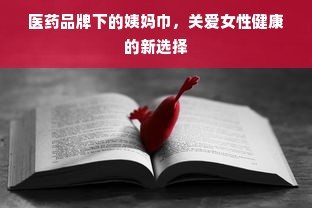 医药品牌下的姨妈巾，关爱女性健康的新选择