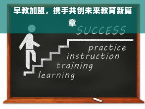 早教加盟，携手共创未来教育新篇章