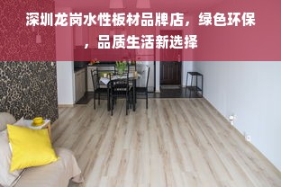 深圳龙岗水性板材品牌店，绿色环保，品质生活新选择