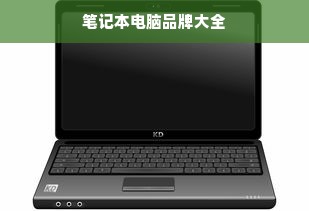笔记本电脑品牌大全