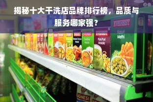 揭秘十大干洗店品牌排行榜，品质与服务哪家强？