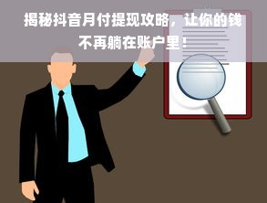 揭秘抖音月付提现攻略，让你的钱不再躺在账户里！