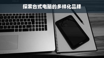探索台式电脑的多样化品牌