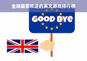 全球最受欢迎的英文游戏排行榜