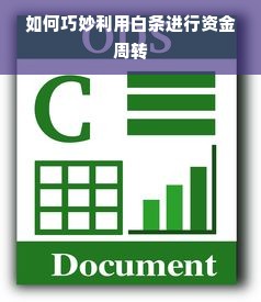如何巧妙利用白条进行资金周转