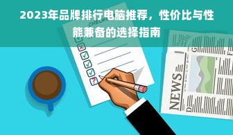 2023年品牌排行电脑推荐，性价比与性能兼备的选择指南