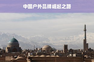 中国户外品牌崛起之路