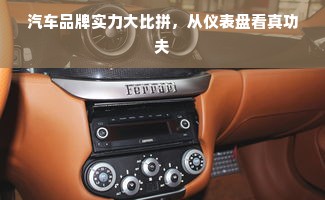 汽车品牌实力大比拼，从仪表盘看真功夫