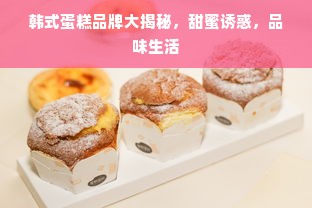 韩式蛋糕品牌大揭秘，甜蜜诱惑，品味生活