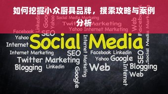 如何挖掘小众厨具品牌，搜索攻略与案例分析