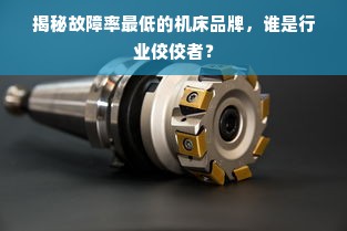 揭秘故障率最低的机床品牌，谁是行业佼佼者？