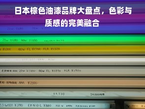 日本棕色油漆品牌大盘点，色彩与质感的完美融合