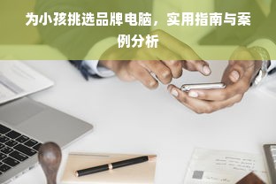 汕尾母婴品牌，守护新生，引领成长