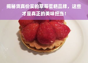 揭秘货真价实的草莓蛋糕品牌，这些才是真正的美味担当！