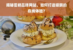 揭秘蛋糕品牌网站，如何打造吸睛的在线体验？
