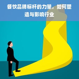 餐饮品牌标杆的力量，如何塑造与影响行业