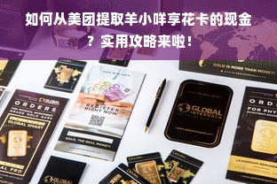 如何从美团提取羊小咩享花卡的现金？实用攻略来啦！