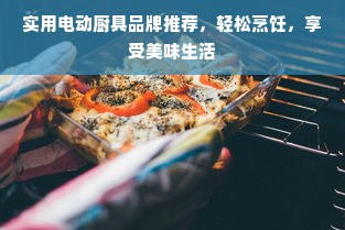 实用电动厨具品牌推荐，轻松烹饪，享受美味生活