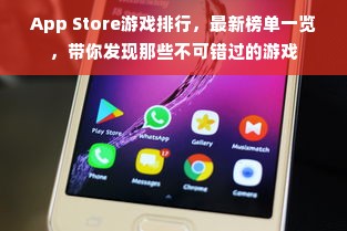 App Store游戏排行，最新榜单一览，带你发现那些不可错过的游戏