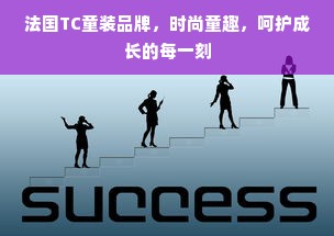 法国TC童装品牌，时尚童趣，呵护成长的每一刻