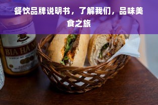 餐饮品牌说明书，了解我们，品味美食之旅