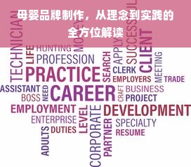 母婴品牌制作，从理念到实践的全方位解读