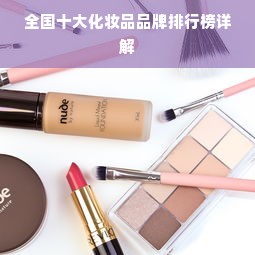全国十大化妆品品牌排行榜详解