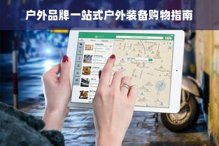 户外品牌一站式户外装备购物指南