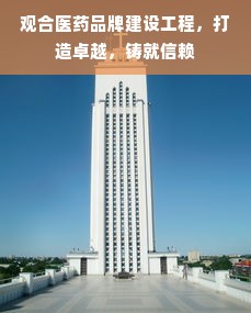 观合医药品牌建设工程，打造卓越，铸就信赖