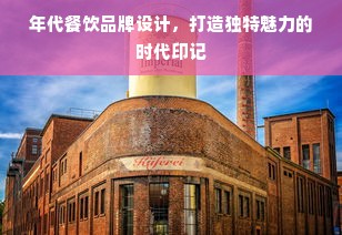 年代餐饮品牌设计，打造独特魅力的时代印记