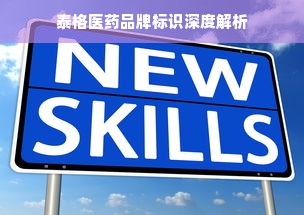 泰格医药品牌标识深度解析