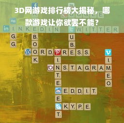 3D网游戏排行榜大揭秘，哪款游戏让你欲罢不能？