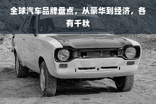 全球汽车品牌盘点，从豪华到经济，各有千秋