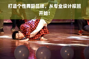 打造个性舞蹈品牌，从专业设计报班开始！