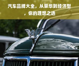 汽车品牌大全，从豪华到经济型，你的理想之选