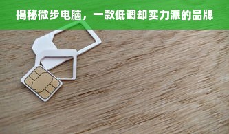 揭秘微步电脑，一款低调却实力派的品牌