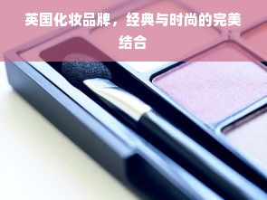 英国化妆品牌，经典与时尚的完美结合