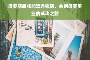 母婴店品牌加盟连锁店，共创母婴事业的成功之路