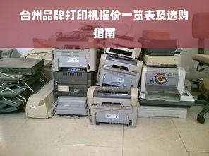 台州品牌打印机报价一览表及选购指南