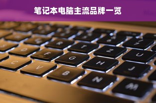 笔记本电脑主流品牌一览