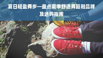 夏日轻盈舞步—盘点夏季舒适舞蹈鞋品牌及选购指南