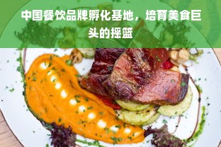 中国餐饮品牌孵化基地，培育美食巨头的摇篮